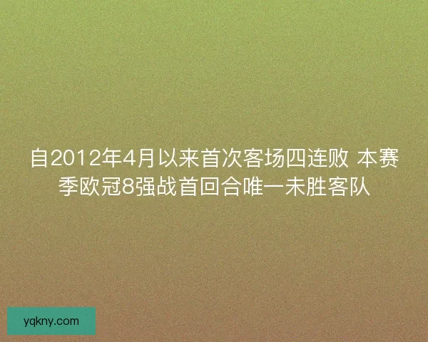 自2012年4月以来首次客场四连败 本赛季欧冠8强战首回合唯一未胜客队